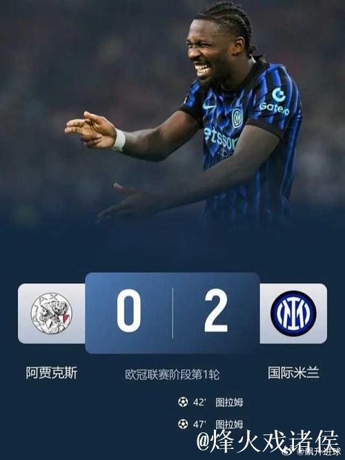 欧冠-小图拉姆梅开二度 国米2-0击败阿贾克斯迎来首胜 欧冠-小图拉姆梅开二度 国米2-0击败阿贾克斯迎来首胜